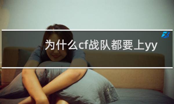 为什么cf战队都要上yy
