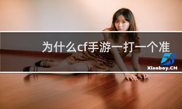 为什么cf手游一打一个准