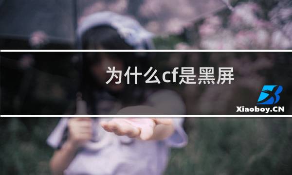 为什么cf是黑屏
