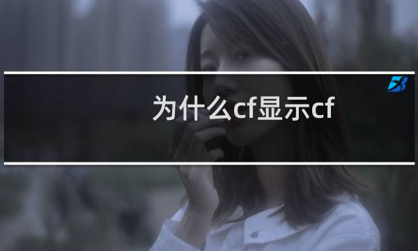 为什么cf显示cf fi