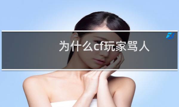 为什么cf玩家骂人