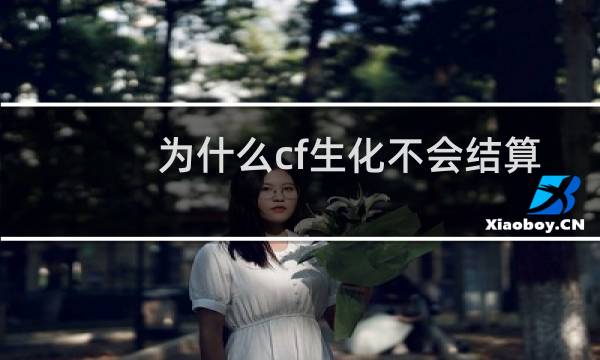 为什么cf生化不会结算