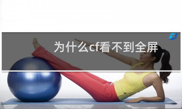 为什么cf看不到全屏