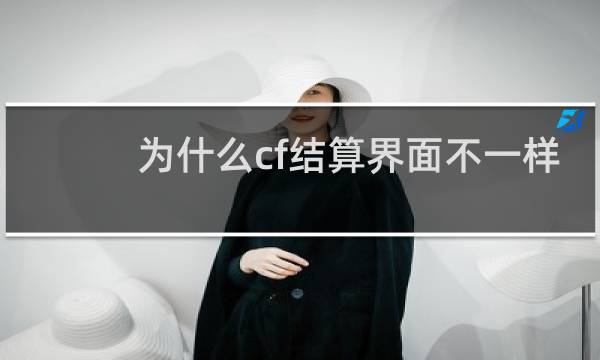 为什么cf结算界面不一样