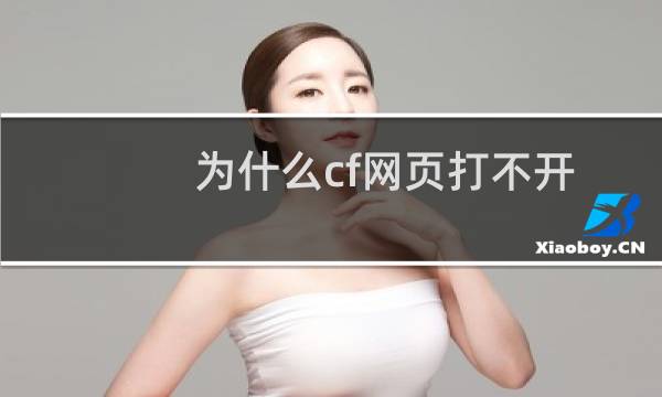 为什么cf网页打不开