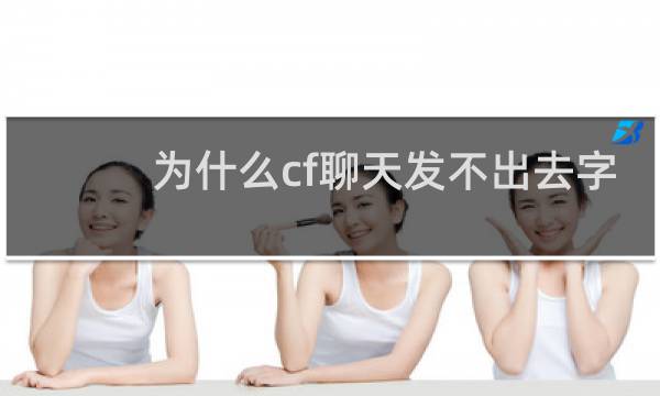 为什么cf聊天发不出去字