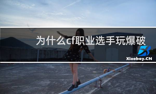为什么cf职业选手玩爆破