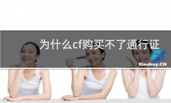 为什么cf购买不了通行证