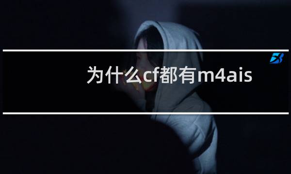 为什么cf都有m4ais