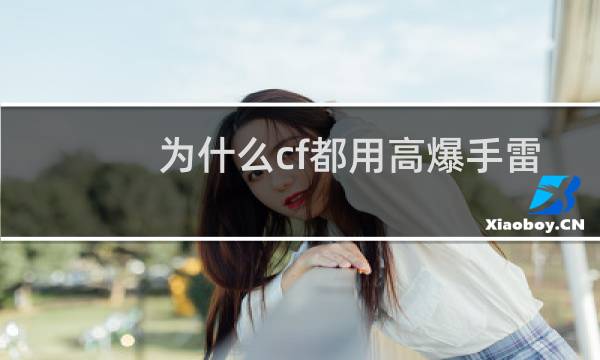 为什么cf都用高爆手雷