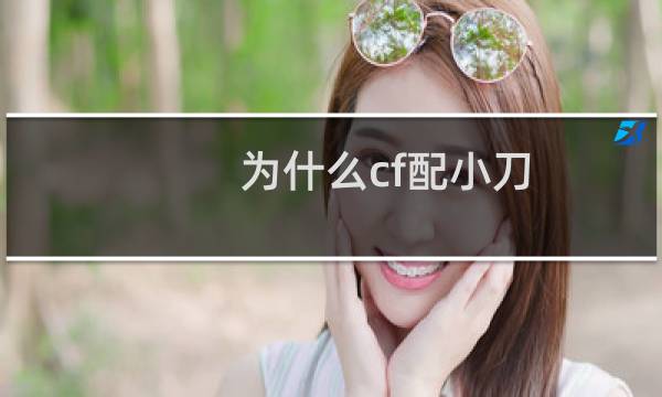 为什么cf配小刀