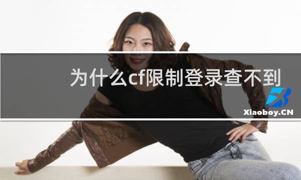 为什么cf限制登录查不到