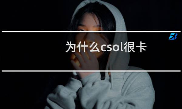 为什么csol很卡