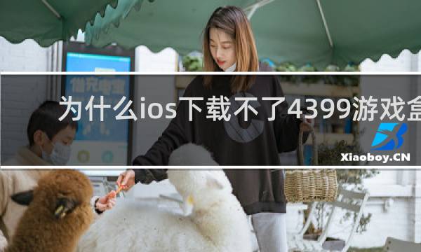 为什么ios下载不了4399游戏盒
