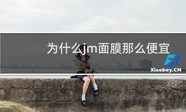 为什么jm面膜那么便宜