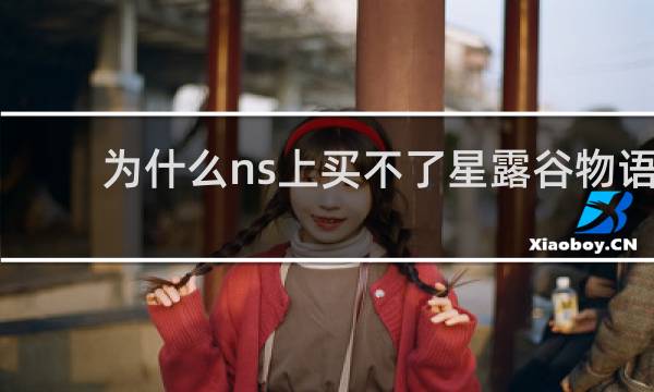 为什么ns上买不了星露谷物语