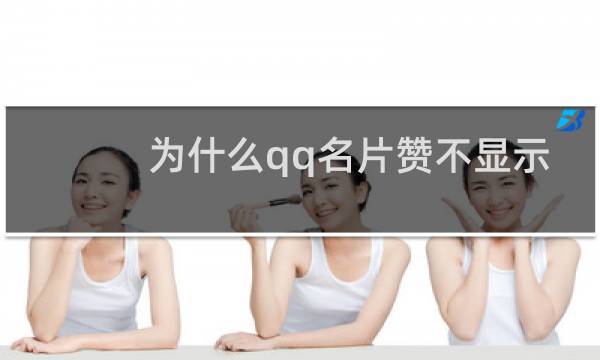 为什么qq名片赞不显示