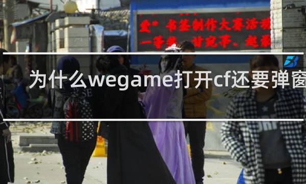 为什么wegame打开cf还要弹窗cf