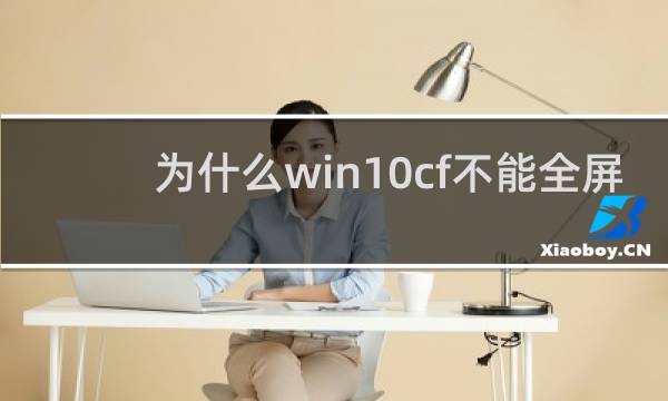 为什么win10cf不能全屏