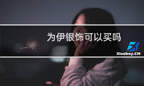 为伊银饰可以买吗