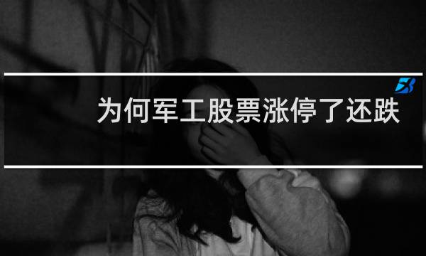 为何军工股票涨停了还跌