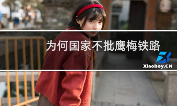 为何国家不批鹰梅铁路