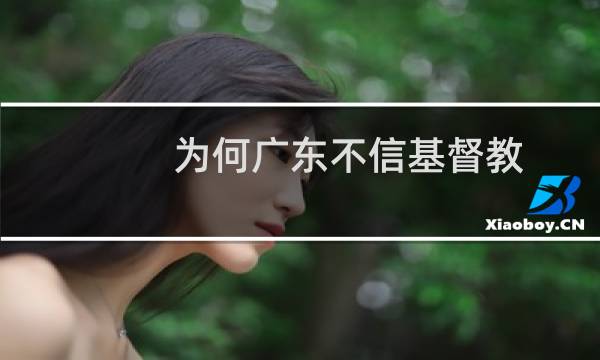 为何广东不信基督教