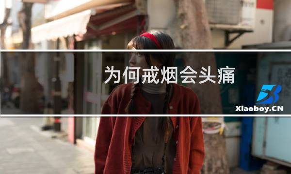 为何戒烟会头痛