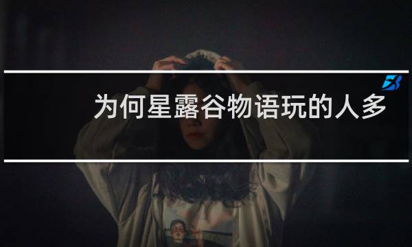 为何星露谷物语玩的人多