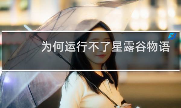 为何运行不了星露谷物语