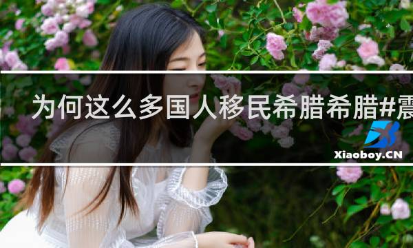 为何这么多国人移民希腊希腊#震惊