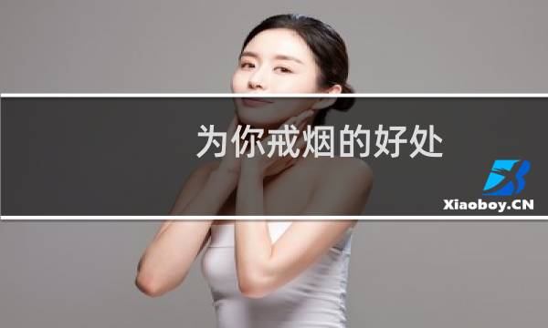 为你戒烟的好处