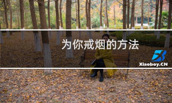为你戒烟的方法