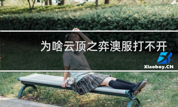 为啥云顶之弈澳服打不开