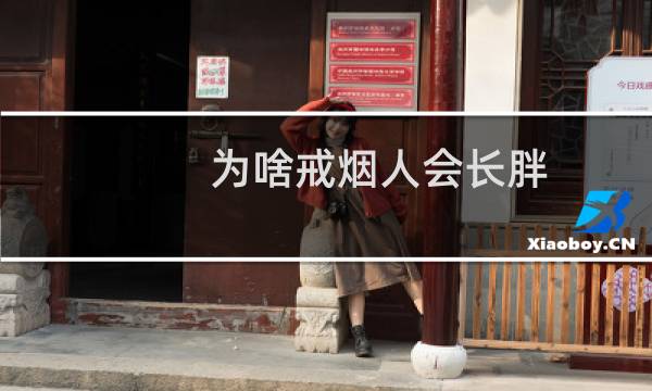 为啥戒烟人会长胖