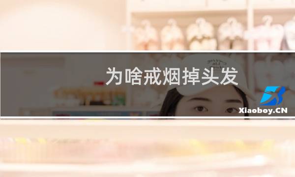 为啥戒烟掉头发