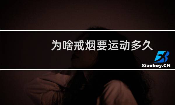 为啥戒烟要运动多久
