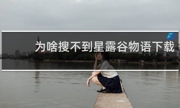 为啥搜不到星露谷物语下载
