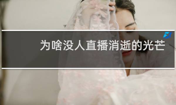 为啥没人直播消逝的光芒