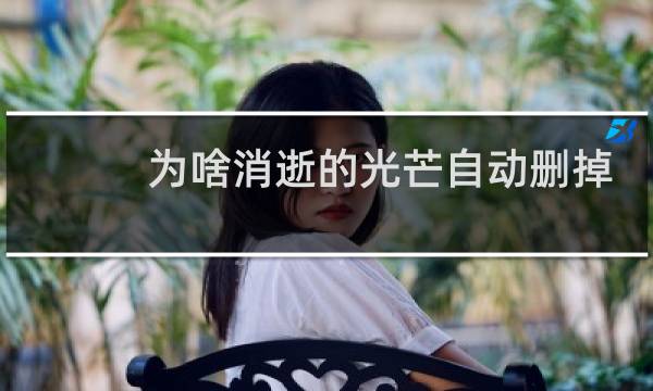 为啥消逝的光芒自动删掉