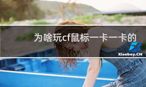 为啥玩cf鼠标一卡一卡的
