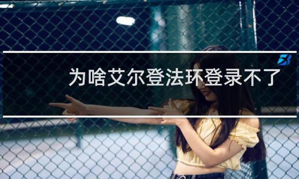 为啥艾尔登法环登录不了