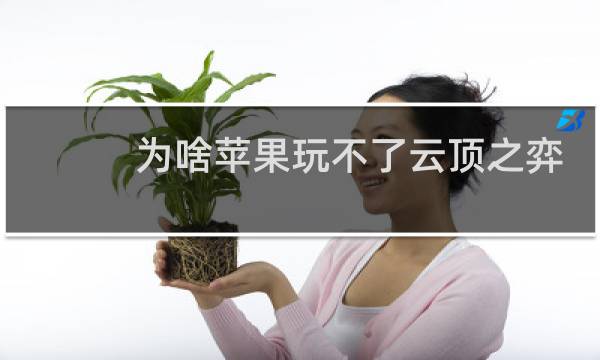 为啥苹果玩不了云顶之弈