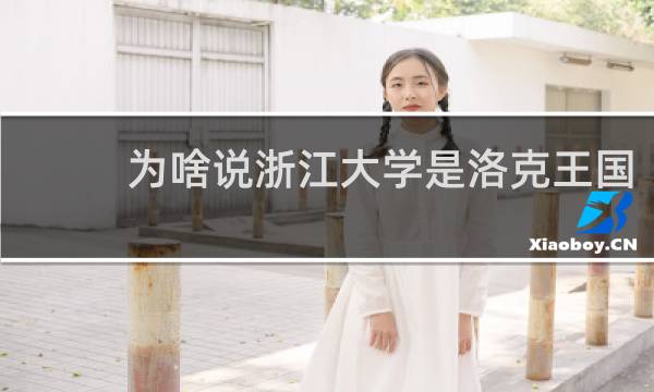 为啥说浙江大学是洛克王国