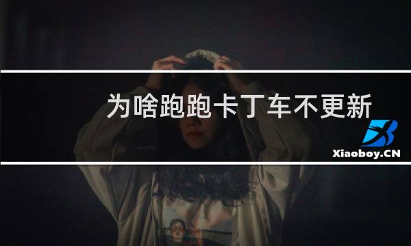 为啥跑跑卡丁车不更新