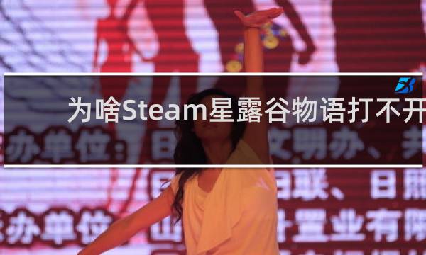 为啥Steam星露谷物语打不开