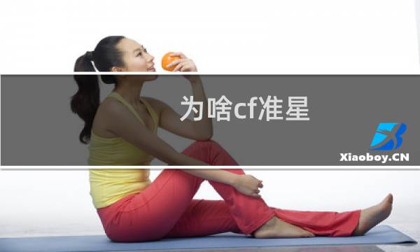 为啥cf准星
