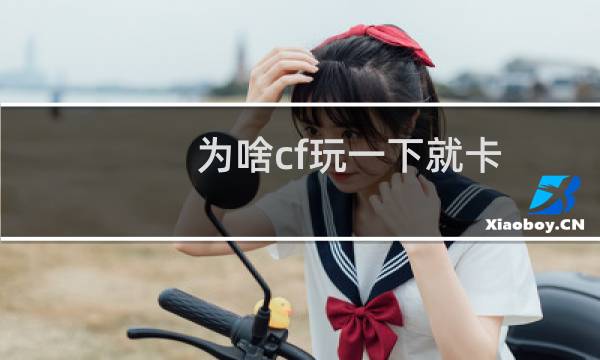 为啥cf玩一下就卡