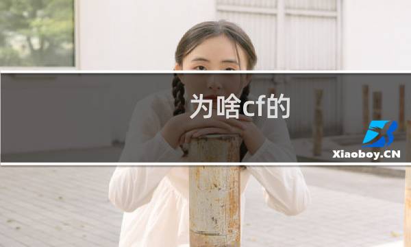 为啥cf的