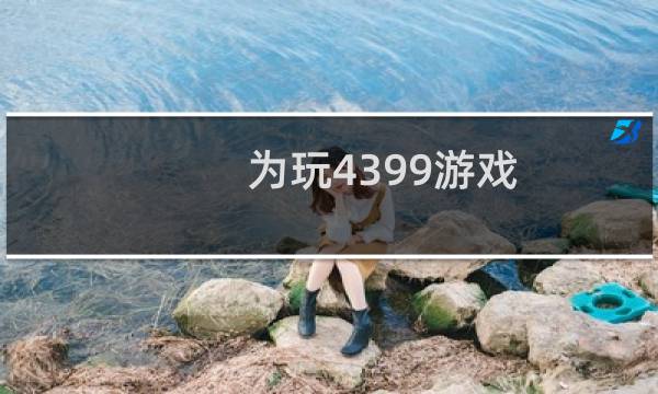 为玩4399游戏